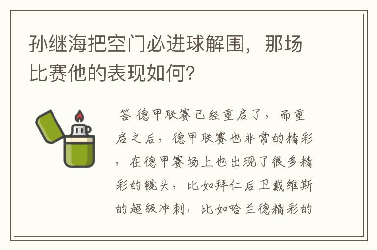 孙继海把空门必进球解围,那场比赛他的表现如何?