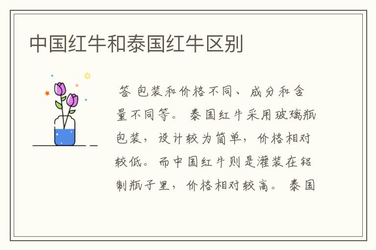 中国红牛和泰国红牛区别