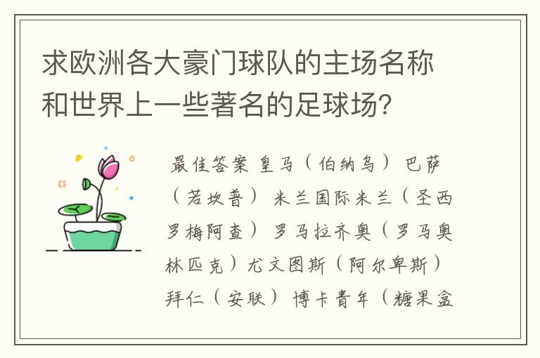 求欧洲各大豪门球队的主场名称和世界上一些著名的足球场?