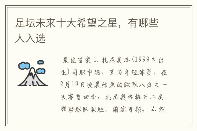 足坛未来十大希望之星,有哪些人入选