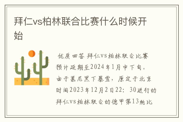 拜仁vs柏林联合比赛什么时候开始