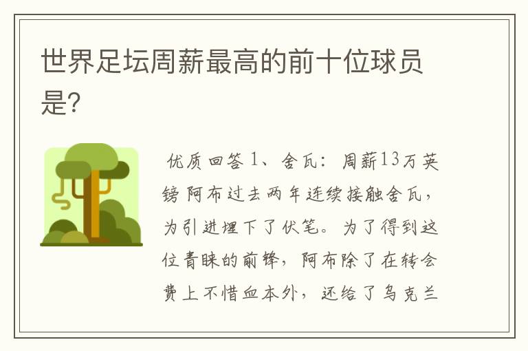 世界足坛周薪最高的前十位球员是?