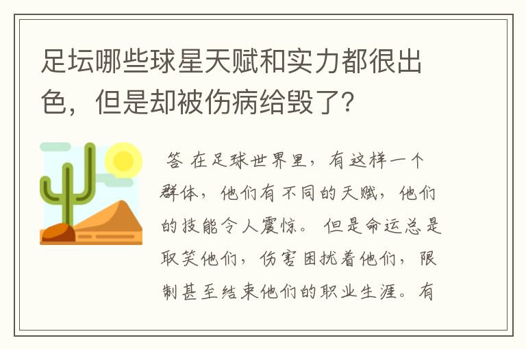 足坛哪些球星天赋和实力都很出色,但是却被伤病给毁了?