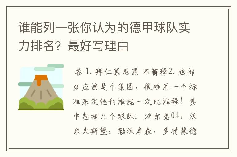 谁能列一张你认为的德甲球队实力排名?最好写理由
