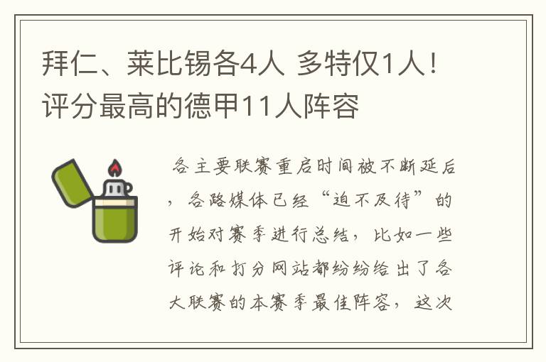 拜仁、莱比锡各4人 多特仅1人!评分最高的德甲11人阵容