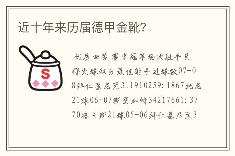 近十年来历届德甲金靴?