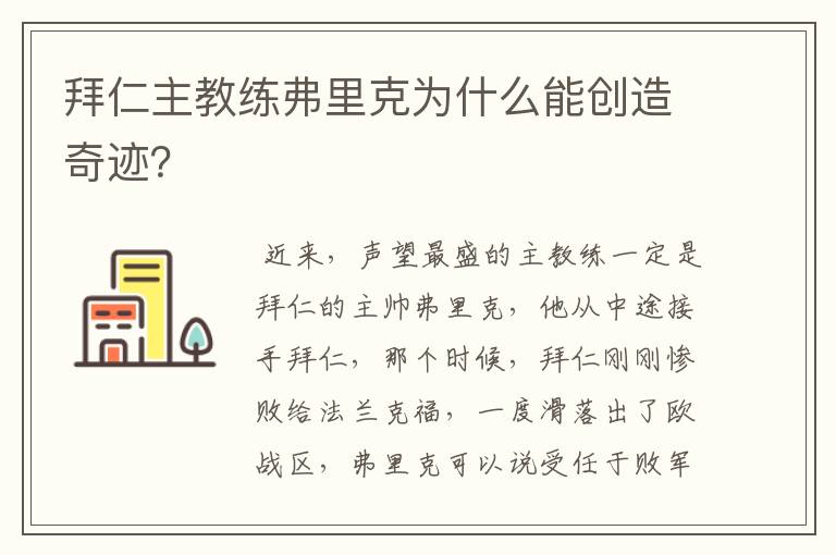拜仁主教练弗里克为什么能创造奇迹?
