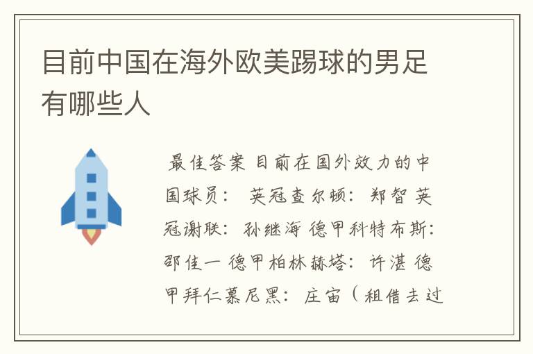 目前中国在海外欧美踢球的男足有哪些人