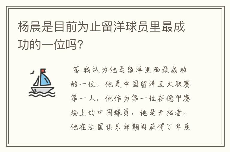 杨晨是目前为止留洋球员里最成功的一位吗?