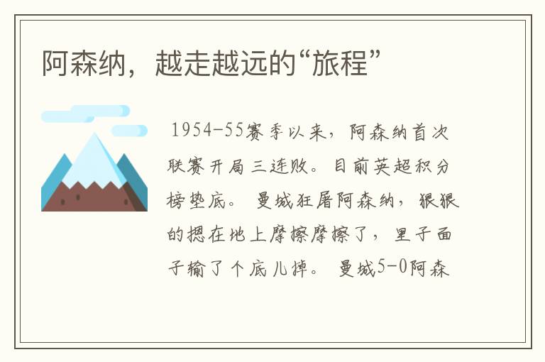 阿森纳,越走越远的“旅程”