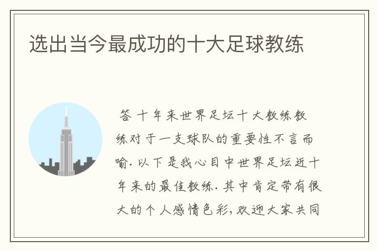 选出当今最成功的十大足球教练