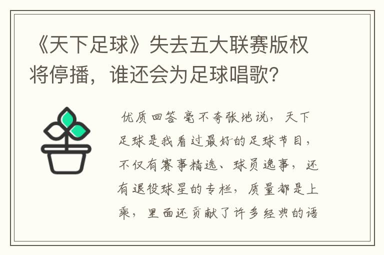 《天下足球》失去五大联赛版权将停播,谁还会为足球唱歌?