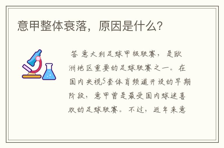 意甲整体衰落,原因是什么?