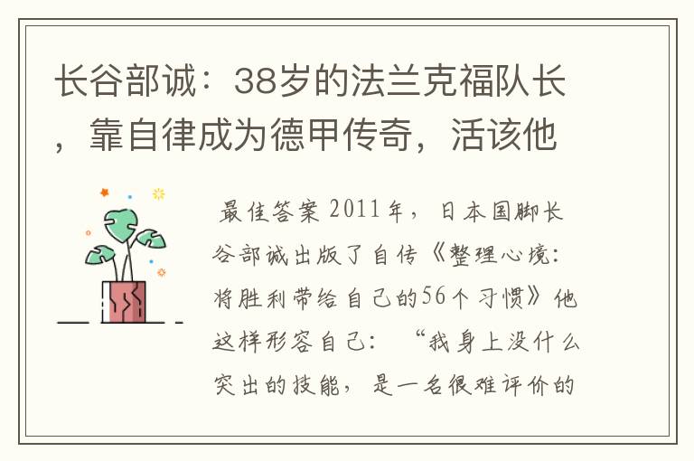 长谷部诚:38岁的法兰克福队长,靠自律成为德甲传奇,活该他成功