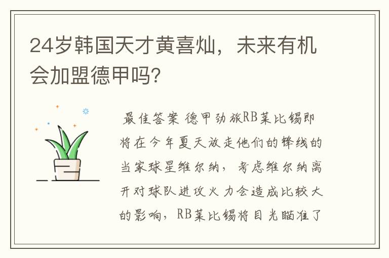 24岁韩国天才黄喜灿,未来有机会加盟德甲吗?