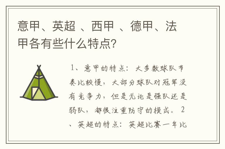 意甲、英超 、西甲 、德甲、法甲各有些什么特点?