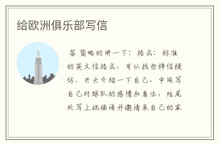给欧洲俱乐部写信