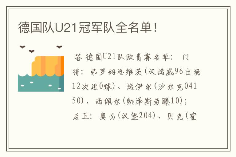 德国队U21冠军队全名单!