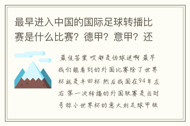 最早进入中国的国际足球转播比赛是什么比赛?德甲?意甲?还是欧洲杯?