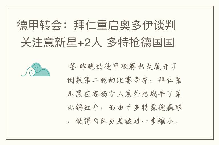 德甲转会:拜仁重启奥多伊谈判 关注意新星+2人 多特抢德国国脚