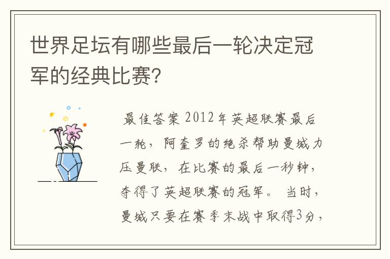 世界足坛有哪些最后一轮决定冠军的经典比赛?
