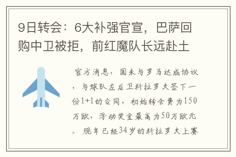 9日转会:6大补强官宣,巴萨回购中卫被拒,前红魔队长远赴土超