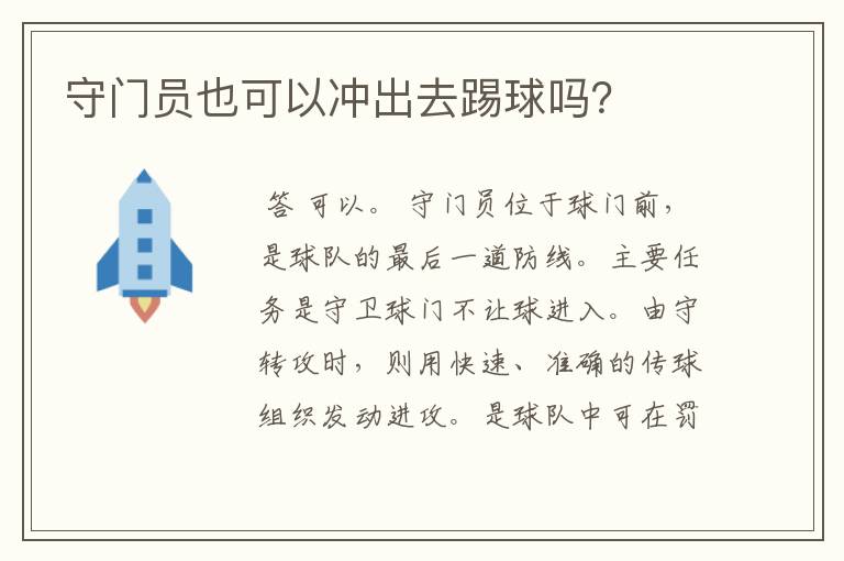 守门员也可以冲出去踢球吗?