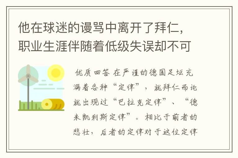 他在球迷的谩骂中离开了拜仁,职业生涯伴随着低级失误却不可或缺