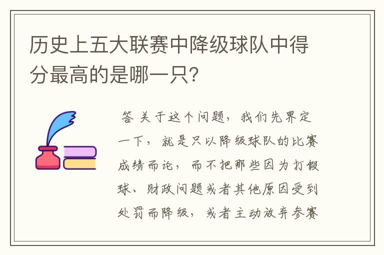 历史上五大联赛中降级球队中得分最高的是哪一只?