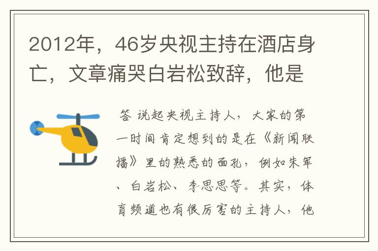 2012年,46岁央视主持在酒店身亡,文章痛哭白岩松致辞,他是谁?