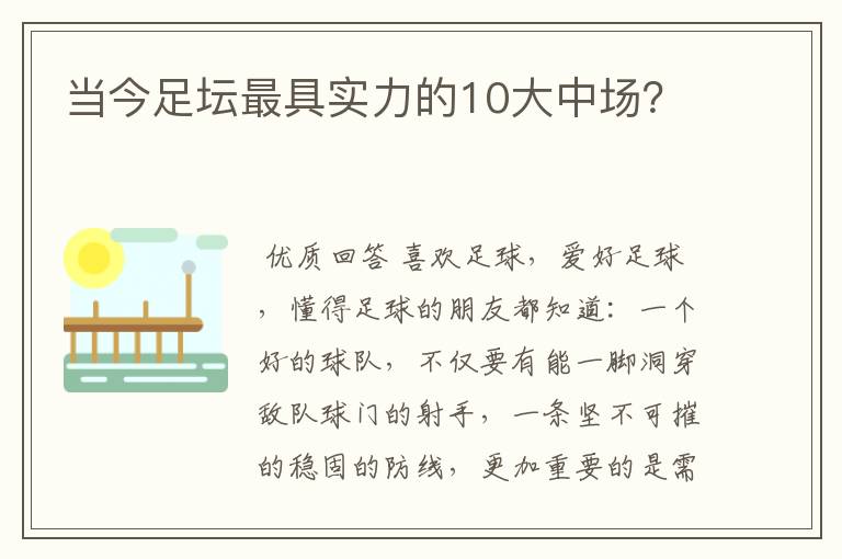当今足坛最具实力的10大中场?