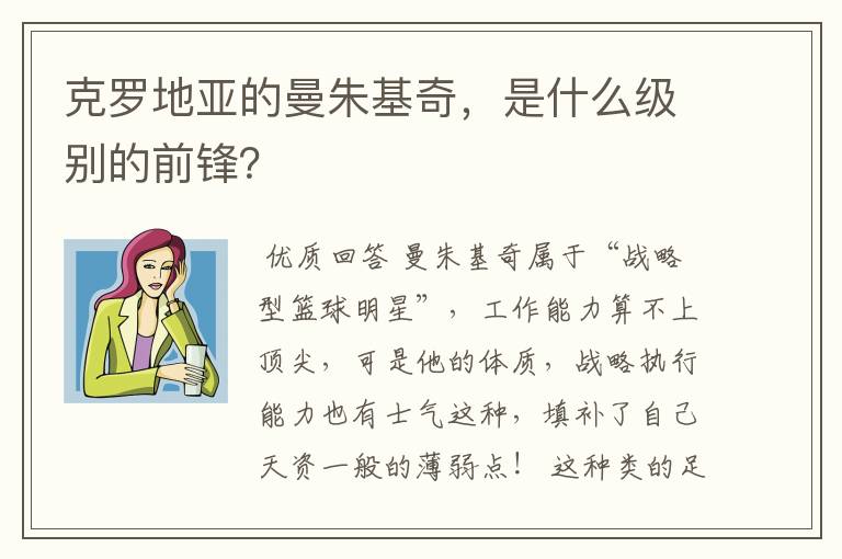 克罗地亚的曼朱基奇,是什么级别的前锋?
