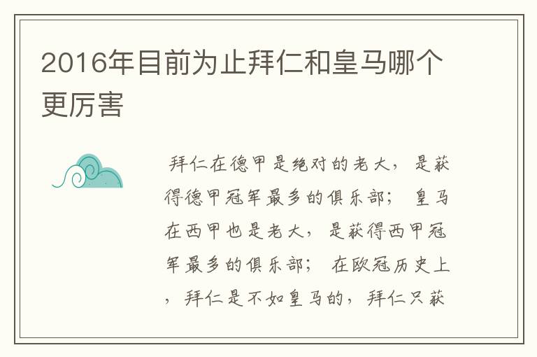 2016年目前为止拜仁和皇马哪个更厉害