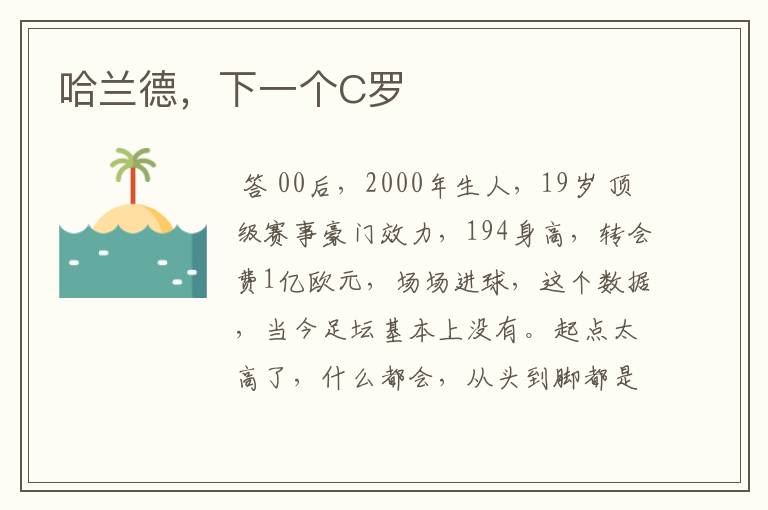 哈兰德,下一个C罗