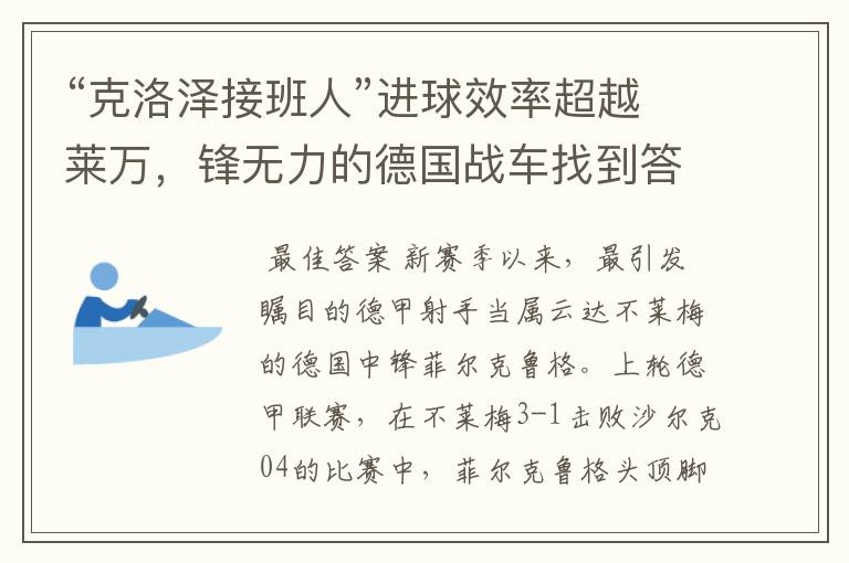 “克洛泽接班人”进球效率超越莱万,锋无力的德国战车找到答案?