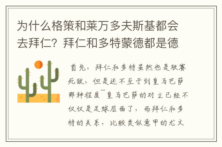 为什么格策和莱万多夫斯基都会去拜仁?拜仁和多特蒙德都是德甲的,应该是死对头啊。就像以前巴萨菲戈去了