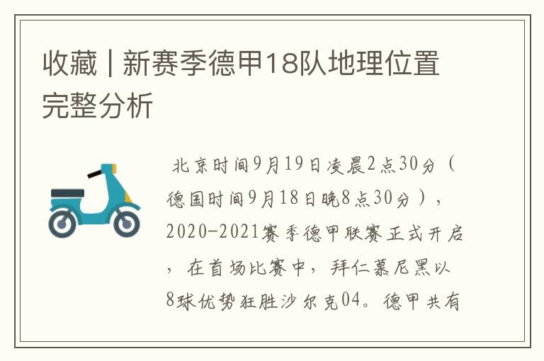 收藏 | 新赛季德甲18队地理位置完整分析