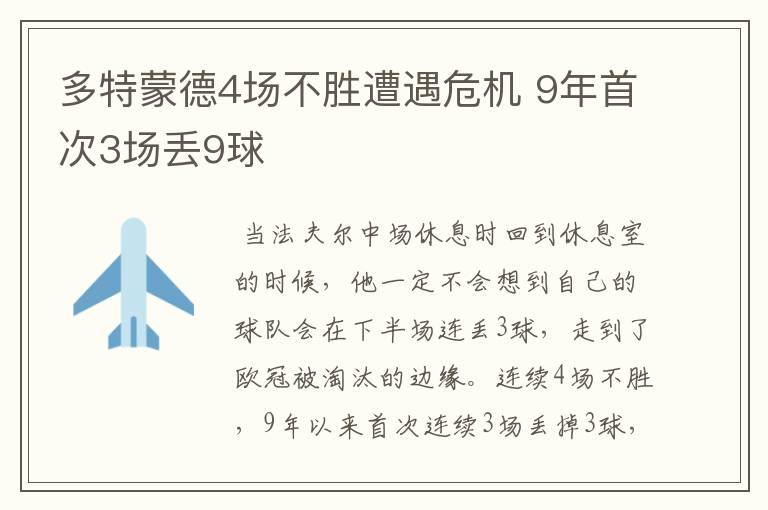 多特蒙德4场不胜遭遇危机 9年首次3场丢9球