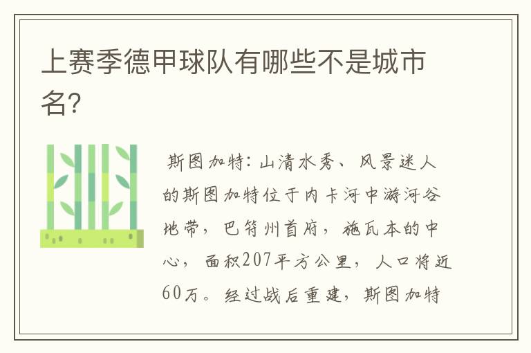 上赛季德甲球队有哪些不是城市名?