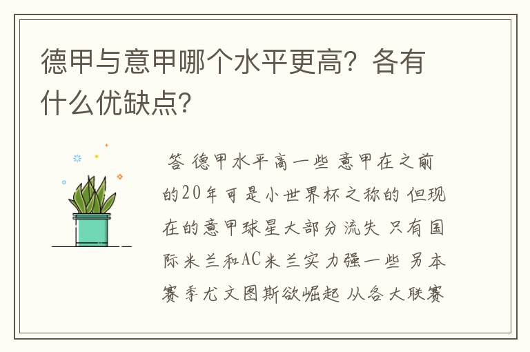 德甲与意甲哪个水平更高？各有什么优缺点？