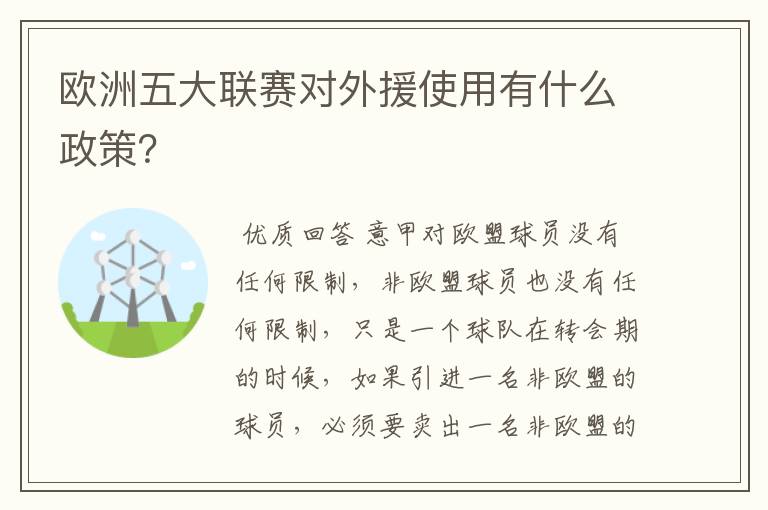 欧洲五大联赛对外援使用有什么政策?