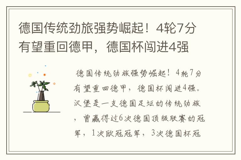 德国传统劲旅强势崛起!4轮7分有望重回德甲,德国杯闯进4强