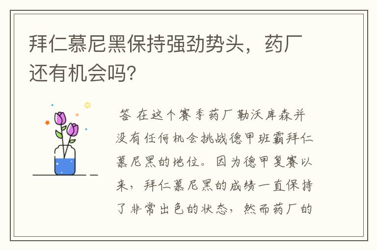 拜仁慕尼黑保持强劲势头,药厂还有机会吗?