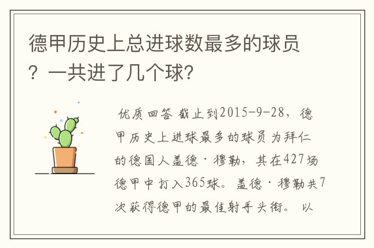 德甲历史上总进球数最多的球员?一共进了几个球?