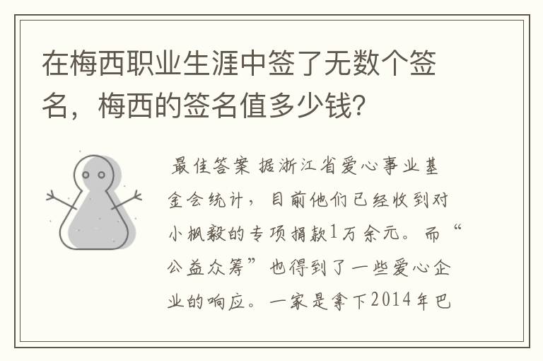 在梅西职业生涯中签了无数个签名,梅西的签名值多少钱?