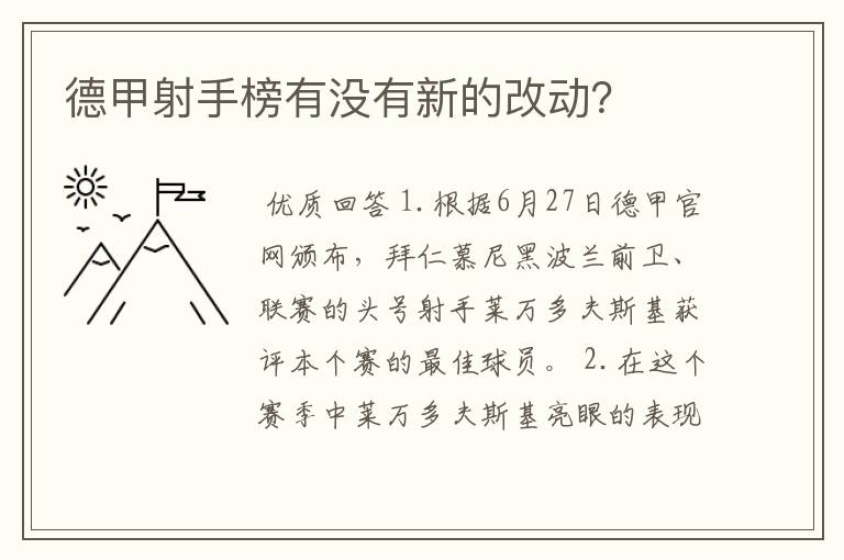 德甲射手榜有没有新的改动?