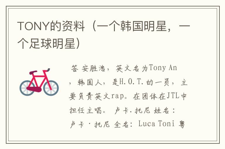 TONY的资料(一个韩国明星,一个足球明星)