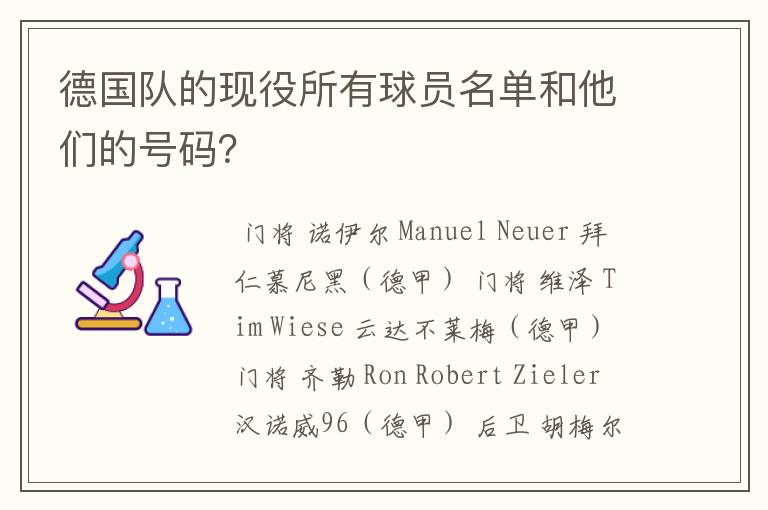 德国队的现役所有球员名单和他们的号码?