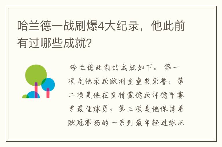哈兰德一战刷爆4大纪录,他此前有过哪些成就?