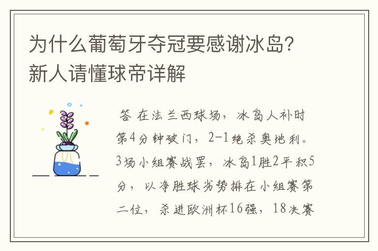 为什么葡萄牙夺冠要感谢冰岛?新人请懂球帝详解
